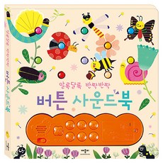 알록달록 반짝반짝 버튼사운드북:, 애플비북스 완구/취미/학습완구/교구 반품 최저가 21,000원