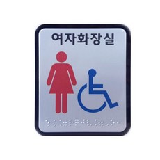 점자 장애인 화장실 알루미늄 표지판 여자장애인화장실 100 x 120 mm, 혼합색상, 1개 문구/오피스/사무용품 전문관 반품 최저가 2,940원