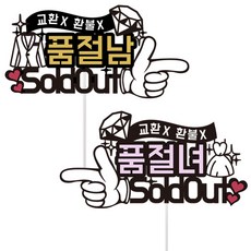 신랑 신부 웨딩토퍼 2종, 품절남 + 품절녀, 1세트 문구/오피스/파티/이벤트 반품 최저가 11,900원