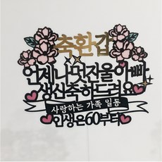 써봄토퍼 언제나 멋진 아빠 인생은 60부터 케이크 토퍼, 혼합색상, 1개 문구/오피스/파티/이벤트 반품 최저가 5,520원