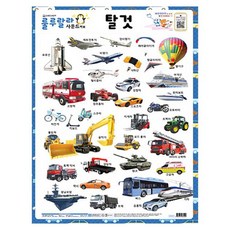 룰루랄라 사운드 벽보(양면벽보): 탈것, 새샘 출산/유아동/유아동도서 반품 최저가 3,110원