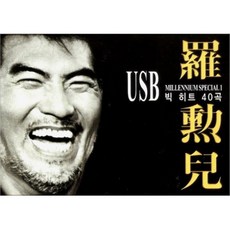 나훈아 빅히트 40곡, 1USB 도서/음반/DVD/CD/LP 반품 최저가 9,280원
