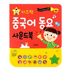 키즈팡 중국어 동요 사운드북, 그린키즈 완구/취미/학습완구/교구 반품 최저가 15,360원