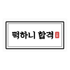 도나앤데코 수능 떡하니합격 8 x 4 가로형 스티커, 혼합 색상, 50개입 문구/오피스/데코/포장용품 반품 최저가 7,550원