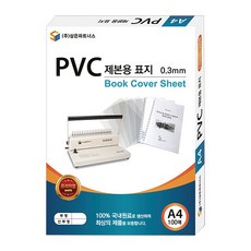 삼은파트너스 PVC 제본표지 0.3mm 100p, 반투명, A4, 100개입 문구/오피스/사무용품 전문관 반품 최저가 12,780원