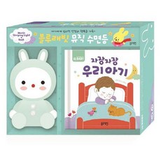 뮤직 수면등: 자장자장 우리 아기, 블루래빗 완구/취미/학습완구/교구 반품 최저가 16,860원