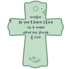 조이랜드 성경말씀 차량용스탠드 cross 1 골3장20절, 초록, 1개 완구/취미/수집품 반품 최저가 1,640원