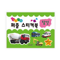 알쏭달쏭 퍼즐스티커북 탈것:사진스티커 총83개, 그린키즈 출산/유아동/유아동도서 반품 최저가 6,280원