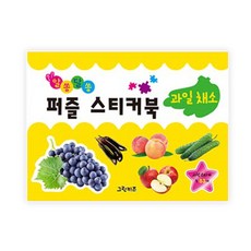 알쏭달쏭 퍼즐스티커북: 사진스티커 총83개, 과일 채소, 그린키즈 출산/유아동/유아동도서 반품 최저가 6,660원