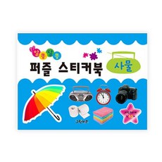 알쏭달쏭 퍼즐스티커북 사물:사진스티커 총83개, 그린키즈 출산/유아동/유아동도서 반품 최저가 4,150원