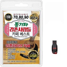 통기타 강촌사람들 카페베스트 102곡, 1USB 완구/취미/수집품 반품 최저가 9,000원