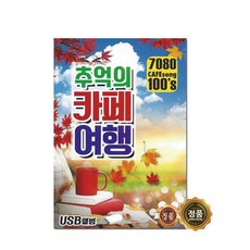 추억의 카페여행, 1USB 완구/취미/수집품 반품 최저가 5,750원