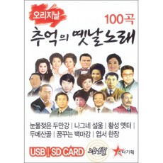 오리지날 추억의 옛날노래 100곡 USB, 1USB 완구/취미/수집품 반품 최저가 10,570원