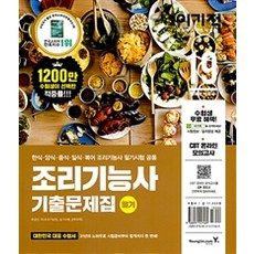 [영진.com(영진닷컴)]2019 이기적in 조리기능사 필기 기출문제집, 영진.com(영진닷컴) 도서/음반/DVD/IT컴퓨터 반품 최저가 15,300원