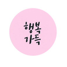 도나앤데코 마음가득 넘치는 새해 미니 행복가득 2cm 원형 스티커, 혼합 색상, 120개입 문구/오피스/데코/포장용품 반품 최저가 4,830원