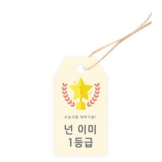 도나앤데코 수능007 해리 넌 이미 1등급 태그 3.5 x 6.5 cm 100p + 면끈 100p, 혼합색상, 1세트 문구/오피스/데코/포장용품 반품 최저가 9,250원