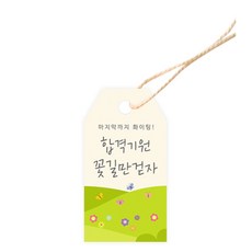 도나앤데코 수능008 다비 합격기원 꽃길만 걷자 태그 3.5 x 6.5 cm 100p + 면끈 100p, 혼합색상, 1세트 문구/오피스/데코/포장용품 반품 최저가 6,250원