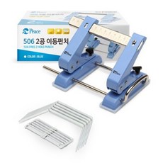 피스코리아 자유 이동 2공 펀치 506 + 책철 5p 세트, 블루, 1세트 문구/오피스/학용품/수업준비 반품 최저가 9,250원