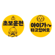 클레버 디자인 자석반사 스티커 초보운전 + 아이가 타고 있어요, 혼합색상, 1세트 자동차용품/익스테리어 반품 최저가 4,000원