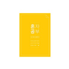 미니버스 혼자공부 스터디플래너, 옐로우, 1개 문구/오피스/다이어리/플래너 반품 최저가 4,810원