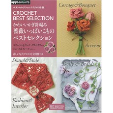 かわいいかぎ針編み薔薇いっぱいこものベストセレクション コサ-ジュ&ブ-ケ.アクセサリ-.ショ-ル&スト-ルETC…詳しい寫眞プロセスと全圖解つき, 애플민트 도서/음반/DVD/해외도서 반품 최저가 8,694원