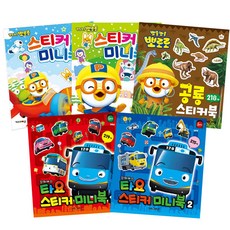 뽀로로 스티커 미니북 1 2 + 타요 스티커 미니북 1 2 + 뽀로로 공룡스티커 미니북 5권 세트, 키즈아이콘 출산/유아동/유아동도서 반품 최저가 16,740원