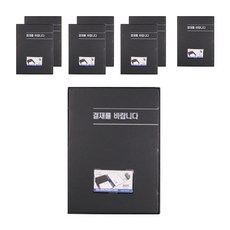 희망화일 결재를 바랍니다 일반 결재판 A4 8p, 흑색, 1세트 문구/오피스/사무용품 전문관 반품 최저가 15,660원