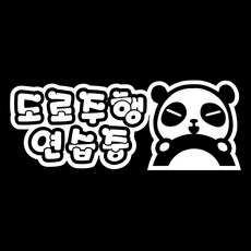 루키마켓 캐릭터선호형 도로주행 차량용 스티커, 화이트, 1개 자동차용품/익스테리어 반품 최저가 4,380원