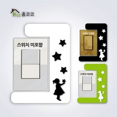 홈코코 1개용 별따는소녀 스위치커버스티커, 그린 홈인테리어/셀프인테리어 반품 최저가 7,680원
