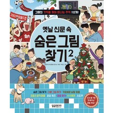 [달곰미디어]옛날 신문 속 숨은 그림 찾기 2 : 그때의 기억을 찾아 떠나는 추억 112개, 달곰미디어, 상세 설명 참조 출산/유아동/유아동도서 반품 최저가 9,020원