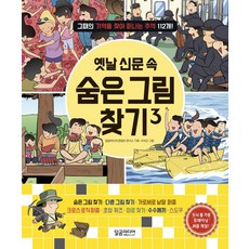 [달곰미디어]옛날 신문 속 숨은 그림 찾기 3 : 그때의 기억을 찾아 떠나는 추억 112개, 달곰미디어 출산/유아동/유아동도서 반품 최저가 8,400원