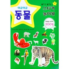 와글와글 동물, 붙이고 붙이는 스티커 놀이왕 5, 그린키즈 출산/유아동/유아동도서 반품 최저가 8,100원