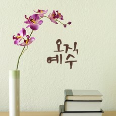 1AM 미니캘리그라피 포인트스티커 오직예수, ChocoBrown, 1개 홈인테리어/시트지/스티커 반품 최저가 3,560원