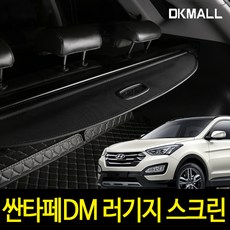 디케이몰 싼타페DM 러기지 스크린, BLACK 자동차용품/인테리어 반품 최저가 34,950원