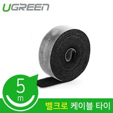 유그린 롤타입 케이블 타이 밴드 U-40356, 1개, 블랙 문구/오피스/사무용품 전문관 반품 최저가 5,440원