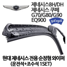 레인윙스 차량용 하이브리드 와이퍼 블레이드 운전석 + 조수석 1세트 자동차용품/차량관리/소모품 반품 최저가 6,510원