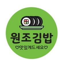 김밥스티커 원형 30mm, 원조김밥, 1개 문구/오피스/데코/포장용품 반품 최저가 8,630원