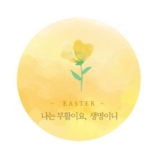 도나앤데코 행복한 부활절 나는 부활이요 생명이니 원형 스티커 4cm, 혼합 색상, 60개입 문구/오피스/데코/포장용품 반품 최저가 7,900원