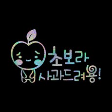 루키마켓 운전 스티커 02 캐릭터선호형 37 사과초보, 오로라, 1개 자동차용품/익스테리어 반품 최저가 2,390원