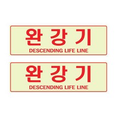 쁘띠팬시 축광 표지판 F6013, 2개, 완강기 문구/오피스/사무용품 전문관 반품 최저가 14,490원
