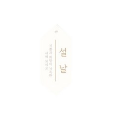 흙 설날 포장택, 혼합색상, 100개 문구/오피스/데코/포장용품 반품 최저가 3,980원