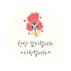 도나앤데코 아멜리 사랑스러운 카네이션 5cm원형 스티커, 혼합 색상, 60개입 문구/오피스/데코/포장용품 반품 최저가 6,290원