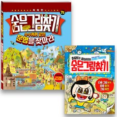 숨은그림찾기 수수께끼 같은 문명을 찾아라 + 머리가좋아지는 숨은그림찾기 전 2권 세트, 키움터 출산/유아동/유아동도서 반품 최저가 7,420원