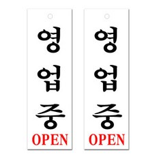 쁘띠팬시 아크릴표지판 F3506, 영업중, 2개 문구/오피스/사무용품 전문관 반품 최저가 6,000원