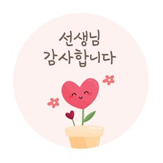 도나앤데코 나나 꽃화분 선생님 감사합니다 원형 스티커 5cm, 혼합 색상, 60개입 문구/오피스/데코/포장용품 반품 최저가 8,500원