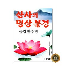 산사의 명상불경 금강천수경, 1USB 완구/취미/수집품 반품 최저가 6,020원