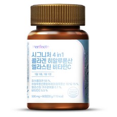 퍼펙토 시그니처 4in1 히알루론산 콜라겐 엘라스틴 비타민C, 60정, 1개 헬스/건강식품/건강식품 반품 최저가 12,400원