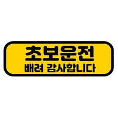 카마존 초보운전 반사 자석 스티커 가로형타입, 배려, 1개 자동차용품/익스테리어 반품 최저가 4,540원