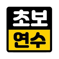 카마존 초보운전 반사 자석 스티커, 운전연수, 1개 자동차용품/익스테리어 반품 최저가 6,600원