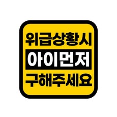 카마존 반사 자석 스티커 정사각형타입, 아이먼저 구해주세요, 1개 자동차용품/익스테리어 반품 최저가 6,820원